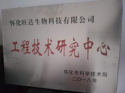 热烈祝贺华体会网页版荣获“怀化市工程技术研究中心”称号