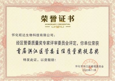 华体会网页版喜获2023年洪江区质量强区暨首届区管委主任质量奖提名奖