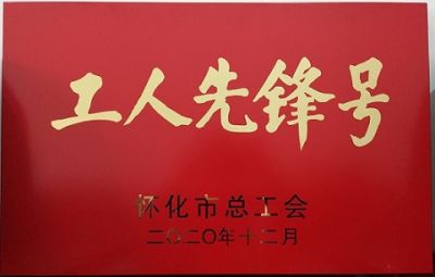 热烈祝贺华体会网页版噻二唑生产车间获得“工人先锋号”荣誉称号